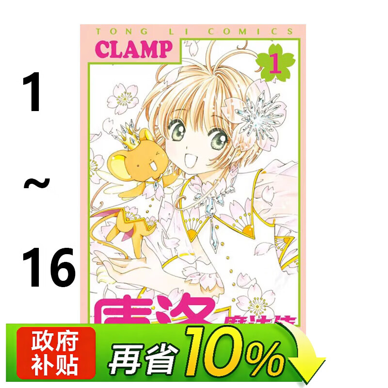 现货即发 台版漫画 库洛魔法使 透明牌篇 1-16 再版 共16册 CLAMP 东立出版 黑角马原版图书