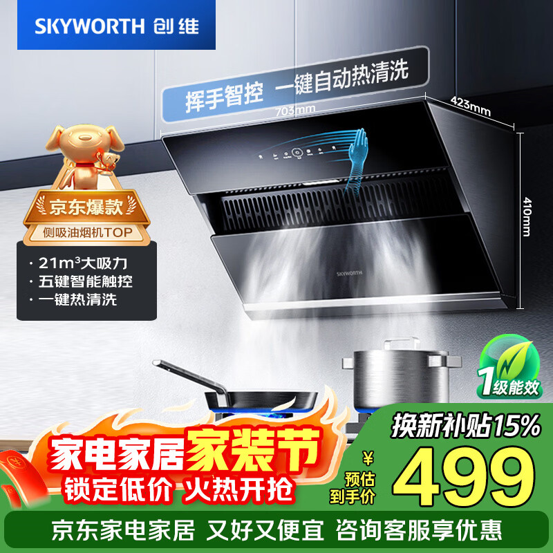 创维（Skyworth）抽吸排油烟机家用侧吸式700小尺寸大吸力以旧换新厨房脱排自净清洗Y123可配燃气灶