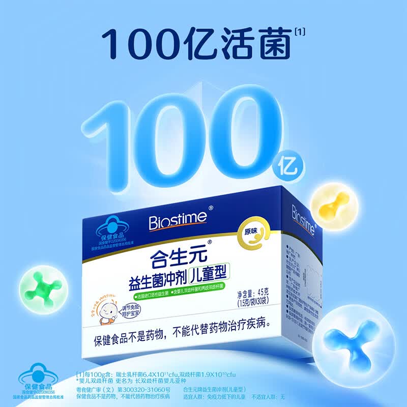 合生元(BIOSTIME)益生菌婴幼儿儿童 原味小蓝帽 调理肠胃脾胃虚弱增强免疫力 【增强免疫力】原味 60袋*1盒