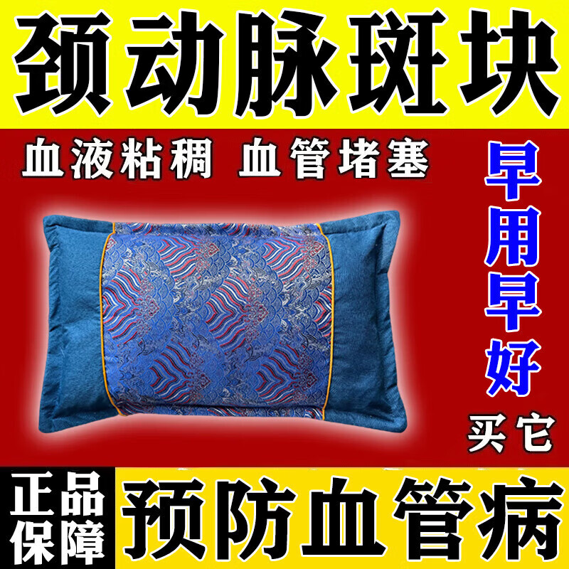颈动脉斑块中药枕头动脉狭窄缺血硬化眩晕头晕脑梗塞供血不足草药 血管疏通【9999倍功效】血脂下降斑块消除 单只