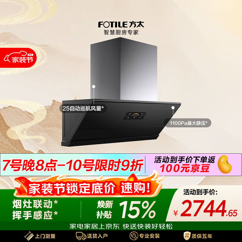 方太JCD18TA25风量侧吸油烟机 烟灶联动【爆款新品烟机F5S重磅上市，预约享豪礼】以旧换新