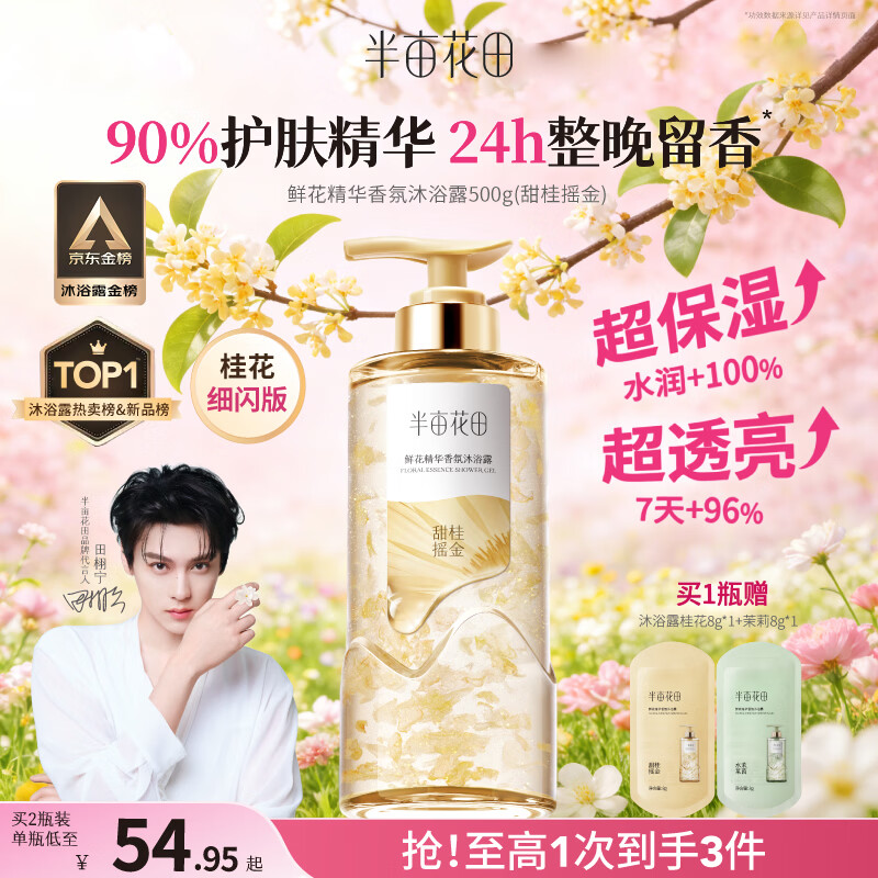 半亩花田鲜花精华香氛沐浴露田栩宁焕亮滋润保湿持久留香男女金榜好评第1