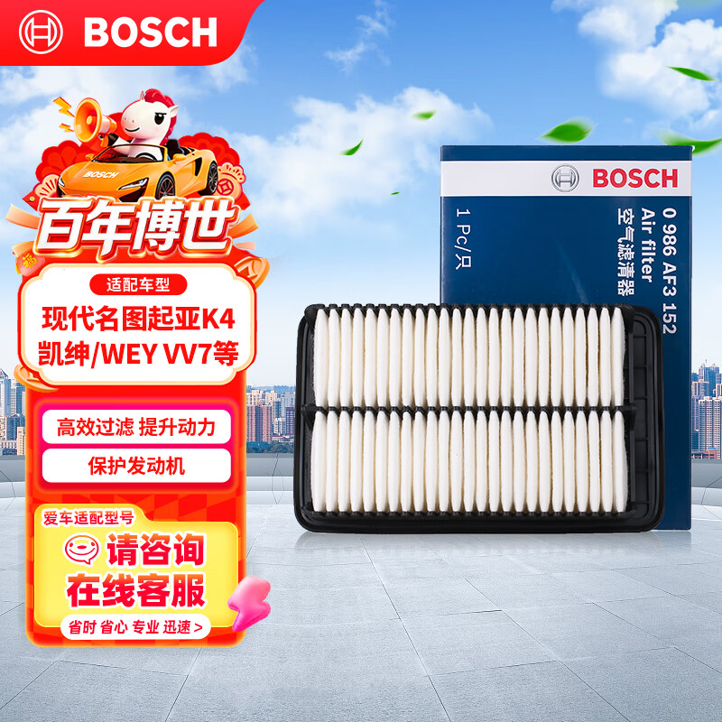 博世（BOSCH）汽车空气滤芯空气滤清器格3152适配现代名图起亚K4凯绅/WEY VV7等