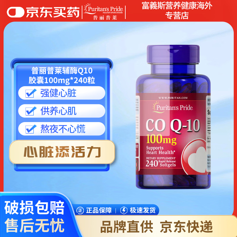 Puritan's Pride普丽普莱辅酶q10软胶囊200mg高含量心脑血管营养品 辅酶Q10胶囊100mg 240粒*1瓶