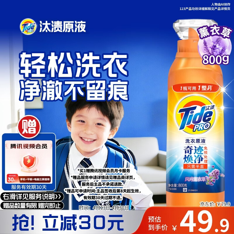 汰渍薰衣草洗衣原液1.6斤瓶装 49.9元，赠价值30元腾讯会员月卡 - 线报酷