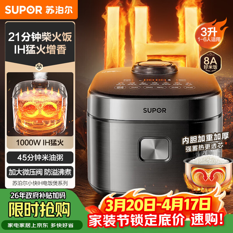苏泊尔（SUPOR）电饭煲2-3人家庭容量3L IH猛火加热家用小快不粘蒸米饭煮粥锅多功能微压智能电饭锅F30X83