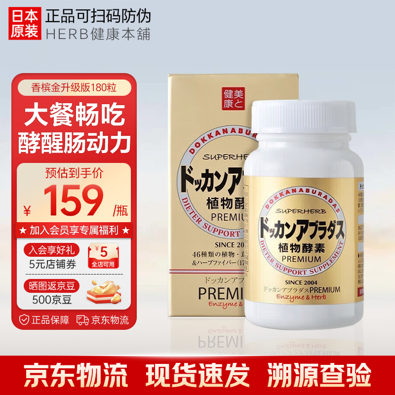 健康本铺（HERB）DOKKAN ABURADAS日本植物酵素片PREMIUM抖康酵素孝素 原装进口 香槟金 180粒*1瓶 【升级款】