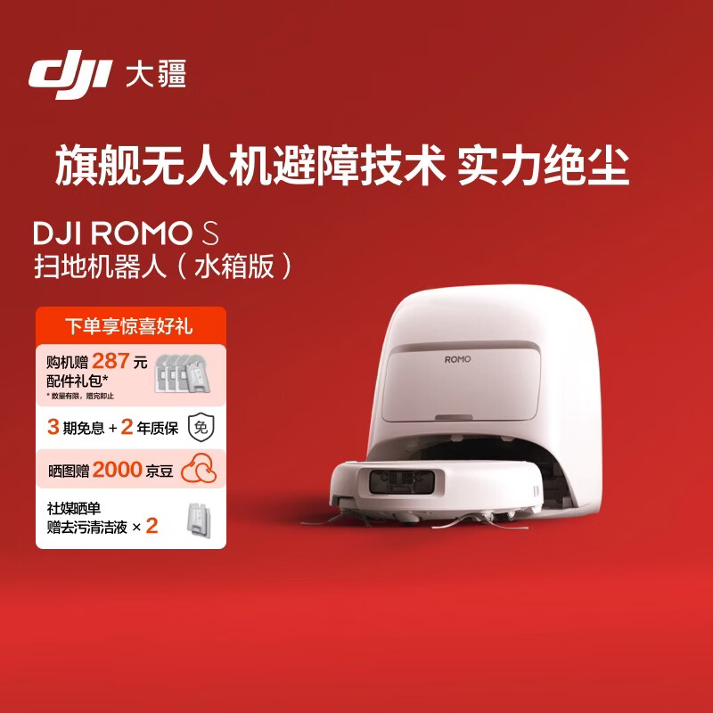 大疆 DJI ROMO S 水箱版旗舰扫地机器人毫米级避障全自动扫拖一体
