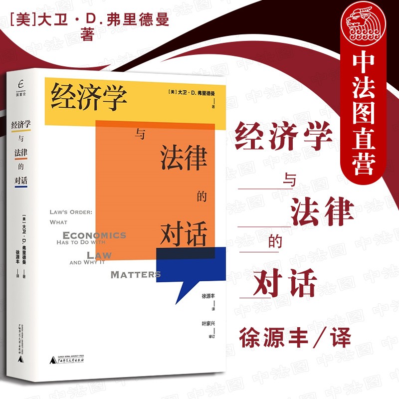 正版 新民说 经济学与法律的对话 香港中文大学法和经济学课程主教材 金融法律学院推荐书目