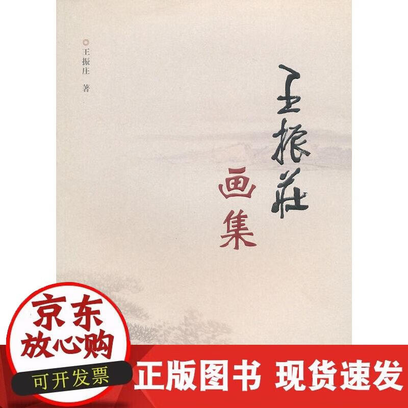 王振庄画集