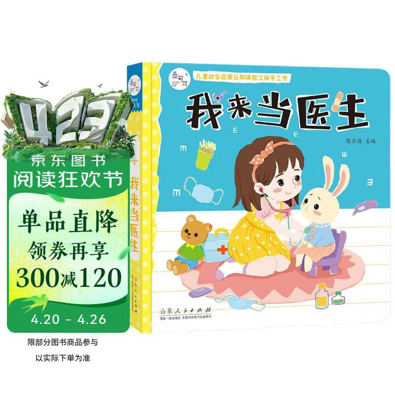 我来当医生 儿童社会启蒙认知体验立体手工书3-6岁幼儿园绘本早教益智玩具书撕不烂可拆卸认知3d立体书亲子游戏互动启蒙书籍 