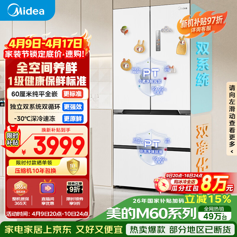 美的(Midea)536法式四开门冰箱511L大容量超薄嵌入式双系统一级能效风冷无霜以旧换新白MR-536WUFPZE国家补贴