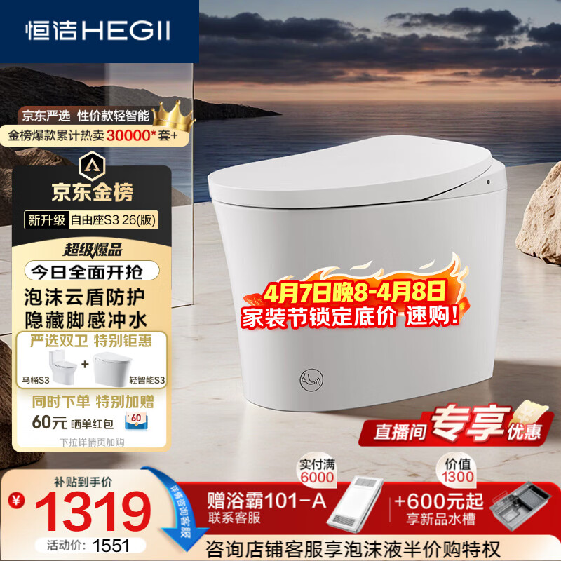 恒洁（HEGII）京东联名轻智能马桶自由座S3小户型泡沫盾DCQ661A-305免费送装