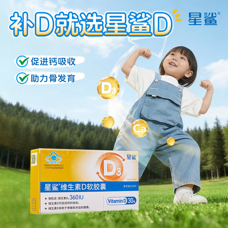 星鲨维生素D3软胶囊d3滴剂儿童成人补充营养 30粒*6盒