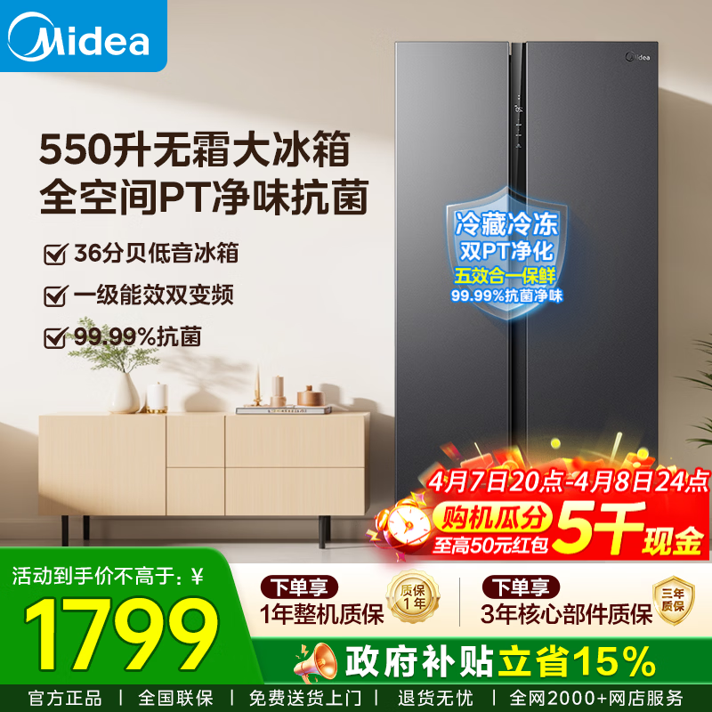 美的（Midea）冰箱双开门对开门风冷无霜冷藏冷冻保鲜家电以旧换新一级能效变频节能电冰箱 美的550升无霜净味冰箱 BCD-550WKPZM