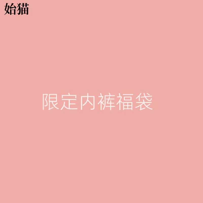 始猫3条装 福袋粉丝回馈满赠内裤款式颜色随机尺码可选不退不换 女裤福袋任何满送和打折 M