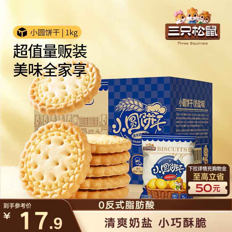 三只松鼠小圆饼奶盐味1000g 休闲零食网红饼干糕点早餐下午茶40袋