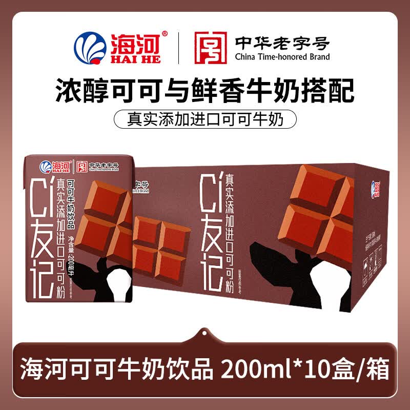 海河花色牛奶饮品天津中华老字号自有牧场 可可牛奶饮品200ml*10盒