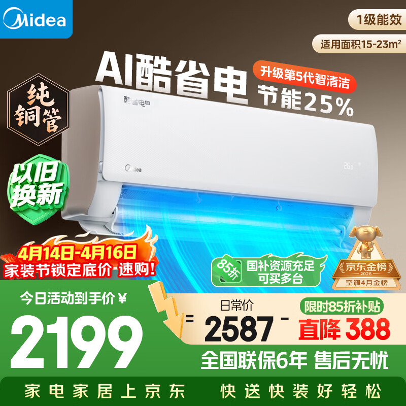 美的空调 大1.5匹 新一级能效省电 纯铜管 卧室变频冷暖 壁挂式空调挂机