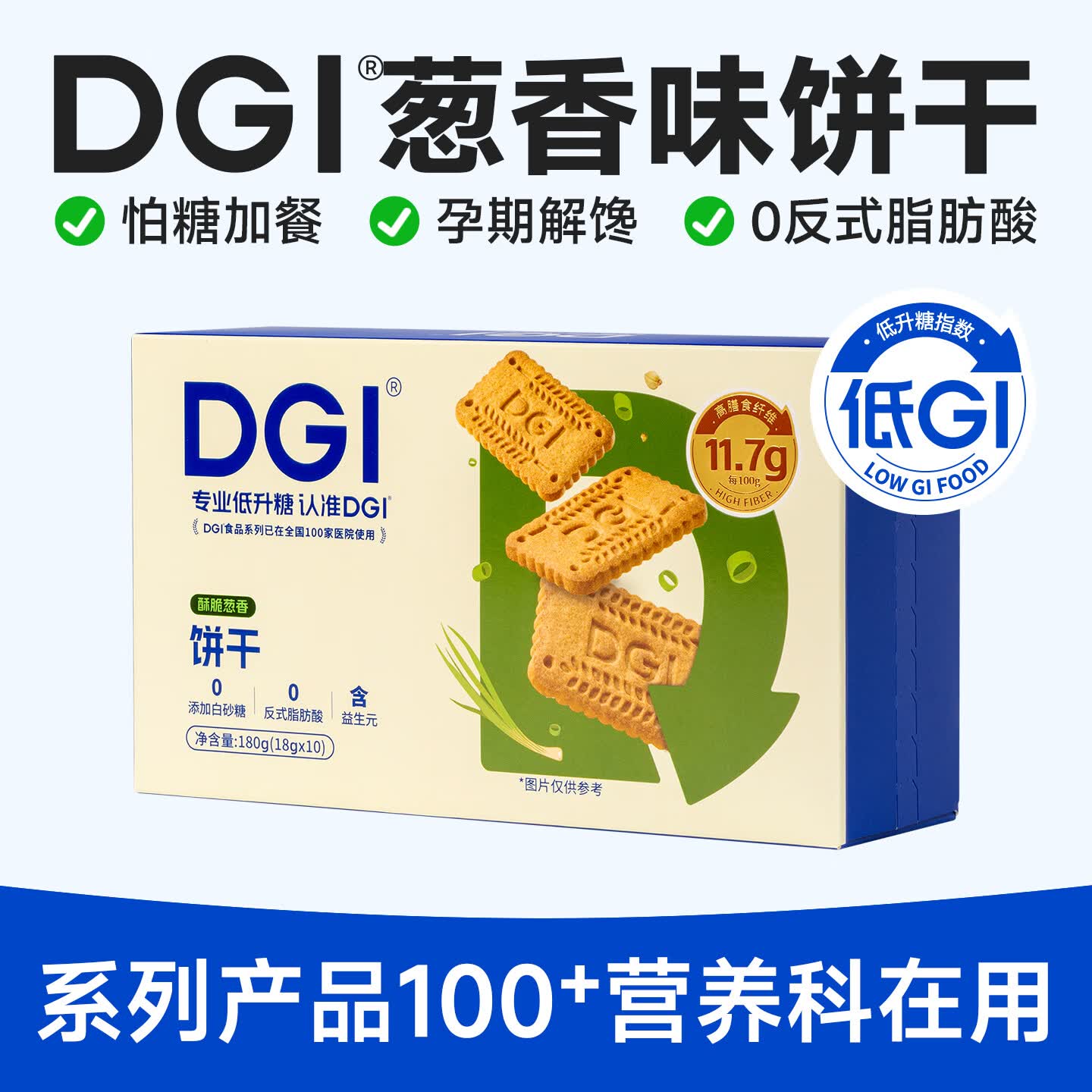 DGI低GI饼干营养全麦低孕妇零食卡脂糖粗粮主食代餐饱腹糖友早餐食品 葱香味180g