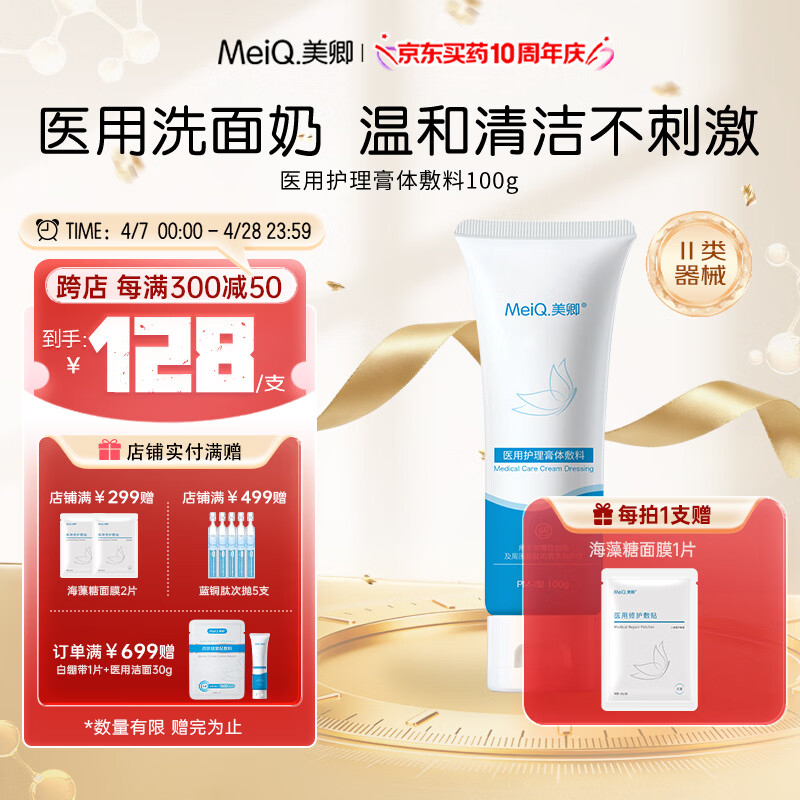 美卿医用护理膏体敷料 洗面奶 美卿医用护理膏体敷料100g 洗面奶