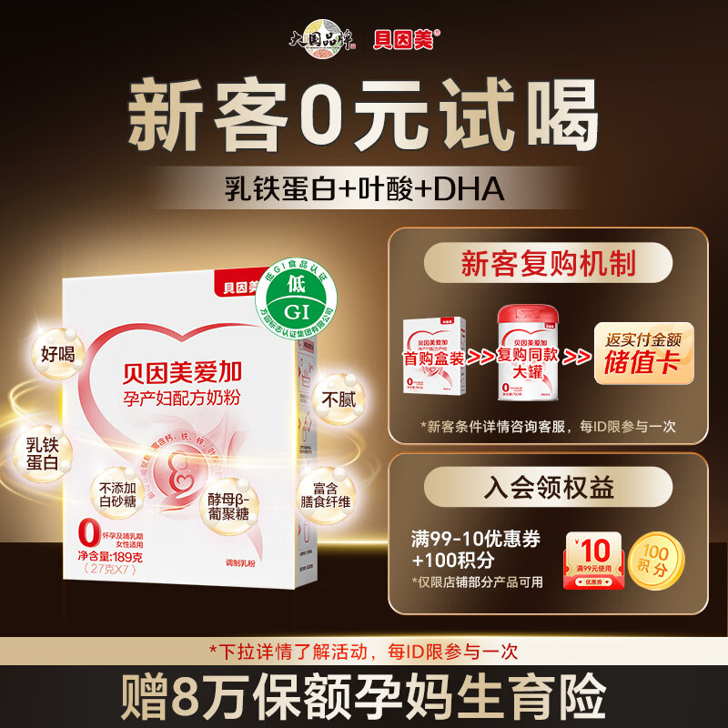 贝因美（Beingmate）爱加孕产妇奶粉盒装189g  低GI科学配比 含乳铁蛋白膳食纤维