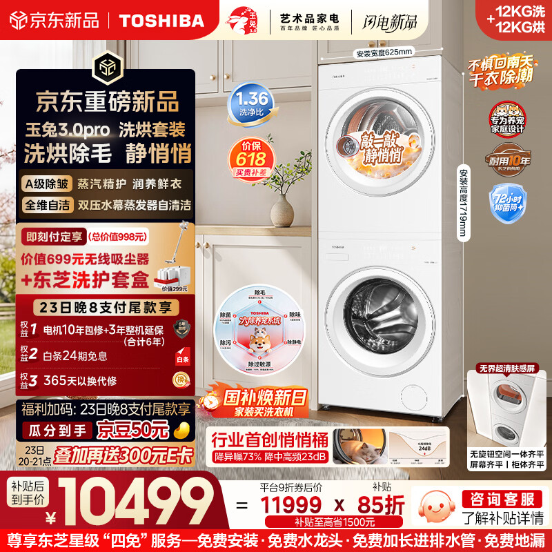 东芝（TOSHIBA）玉兔3.0pro  洗烘套装12+12kg  1.36高洗净比悄悄筒 全自动 以旧换新 12T186BW+12T186BW