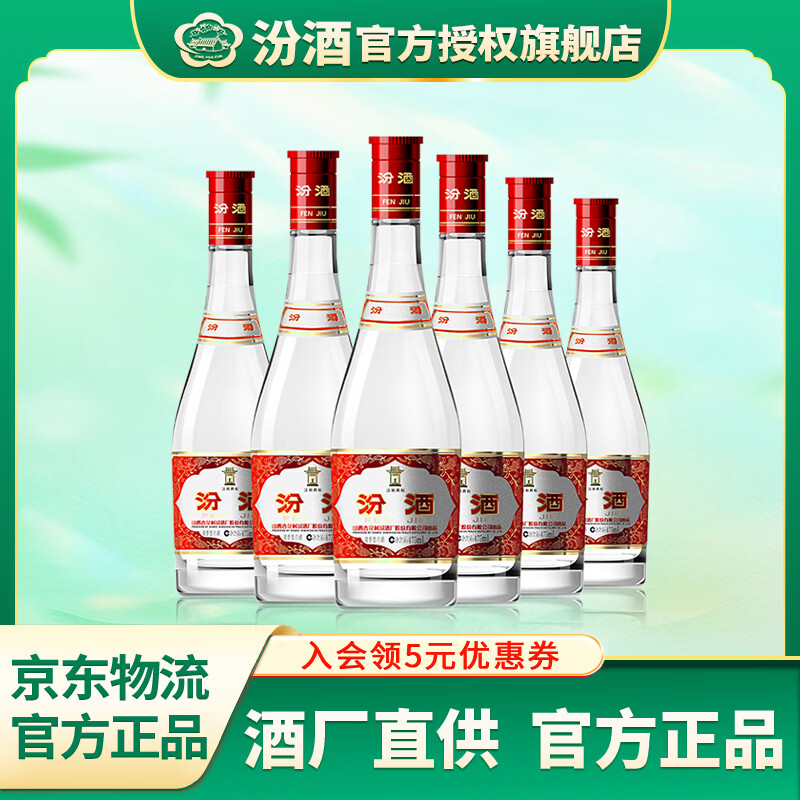 汾酒红盖玻汾42度  清香型白酒 口粮酒 泡酒 整箱装 42度 475mL 6瓶 【非原箱】