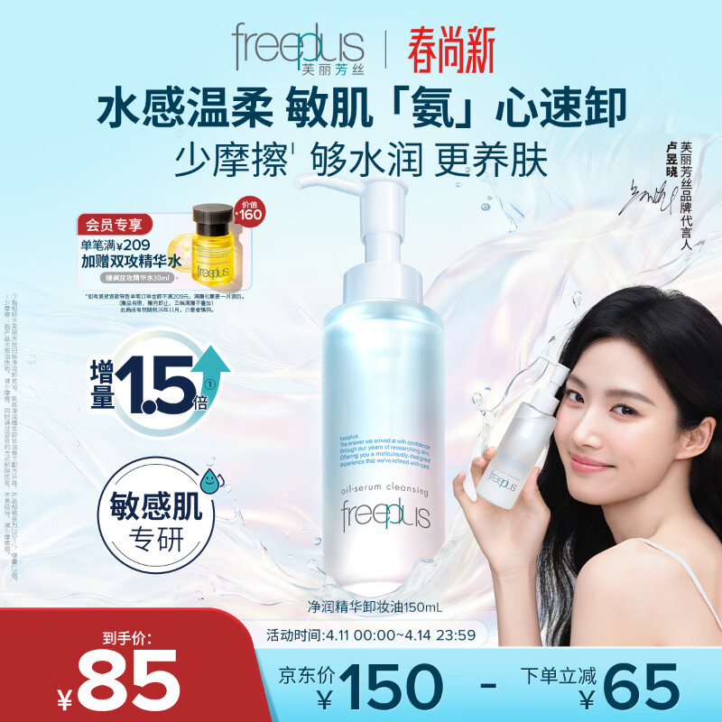 芙丽芳丝（Freeplus）卸妆油液眼唇深层清洁水敏感肌适用温和不刺激男女士150ml