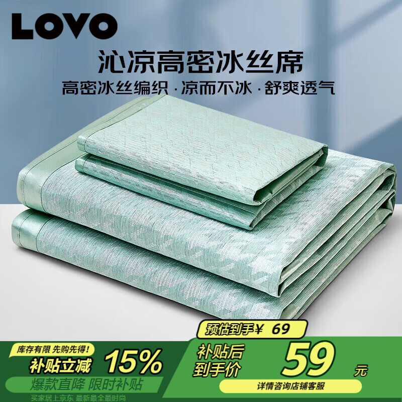 LOVO罗莱千鸟格冰丝凉席学生款，政府补贴后仅需59元