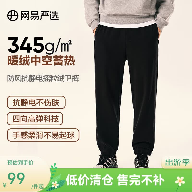网易严选春夏【断码清仓】防风抗静电摇粒绒卫衣套装情侣款高弹 卫裤-墨黑色 M