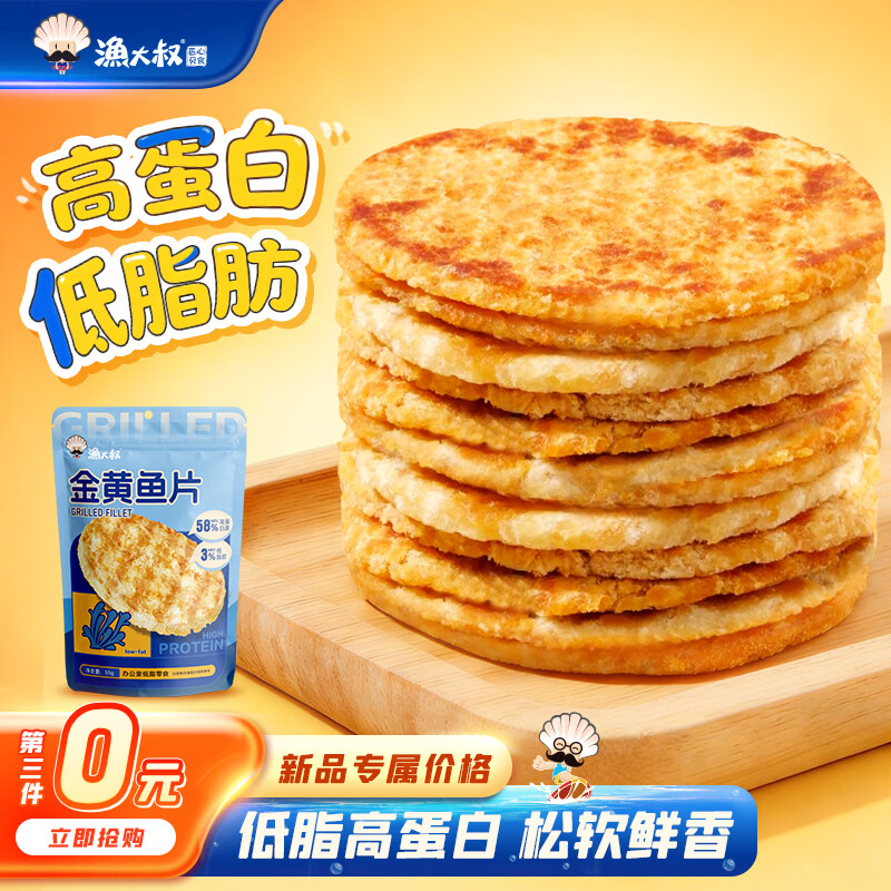 渔大叔 烤鱼片低脂高蛋白鲜烤鱼片55g即食海鲜零食休闲解馋小零食特产