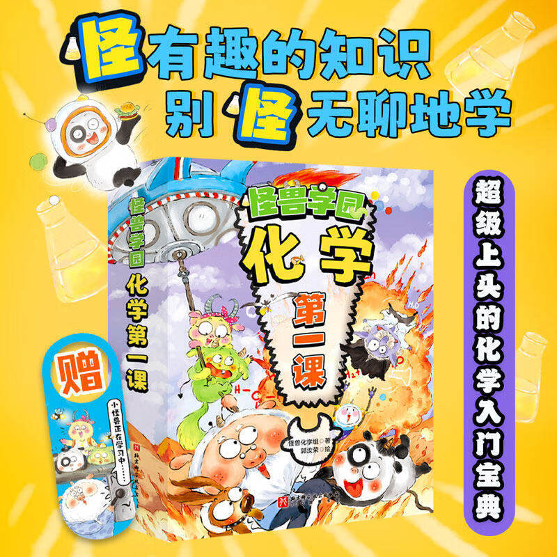 新华书店直营正版 怪兽学园化学第一课全10册 漫画版趣味学化学元素周期表科学小实验三四五六年级小学生课外阅读书籍科普读物百科知识图书籍 北京科学技术出版社