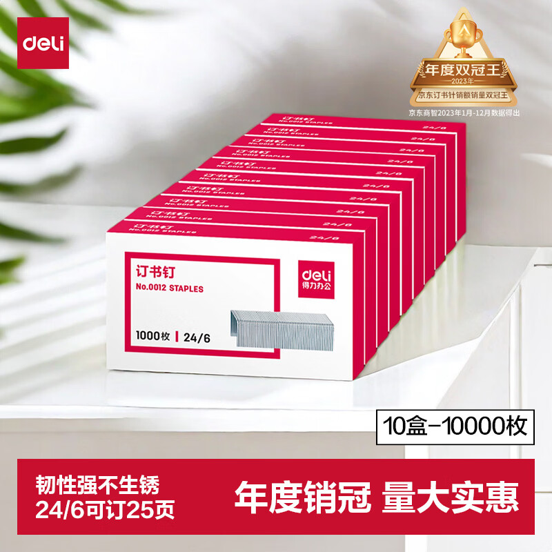 得力（deli）24/6高强度订书钉 12#订书针 1000枚/盒 10盒装 办公用品 可订25页  0012