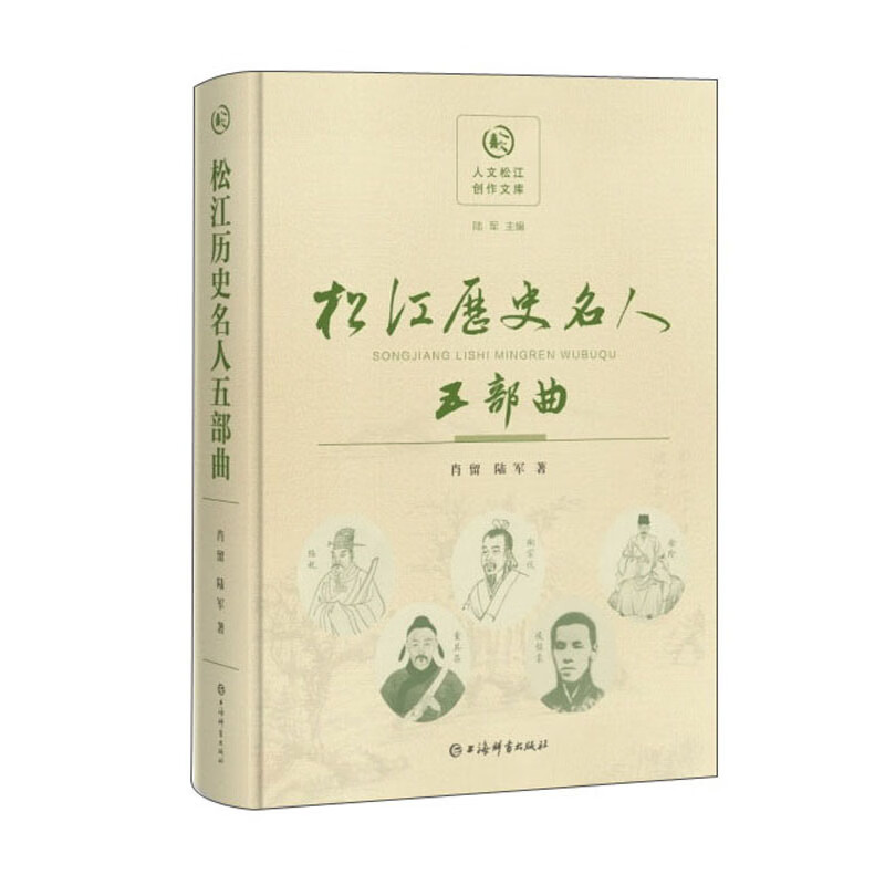 【全新正版】松江历史名人五部曲 上海辞书出版社 9787532658602 松江