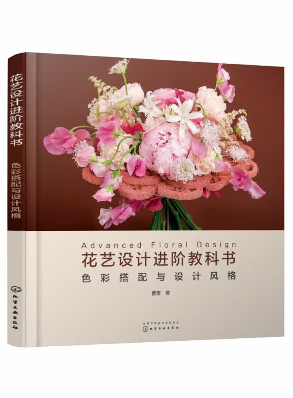 花艺设计进阶教科书：色彩搭配与设计风格
