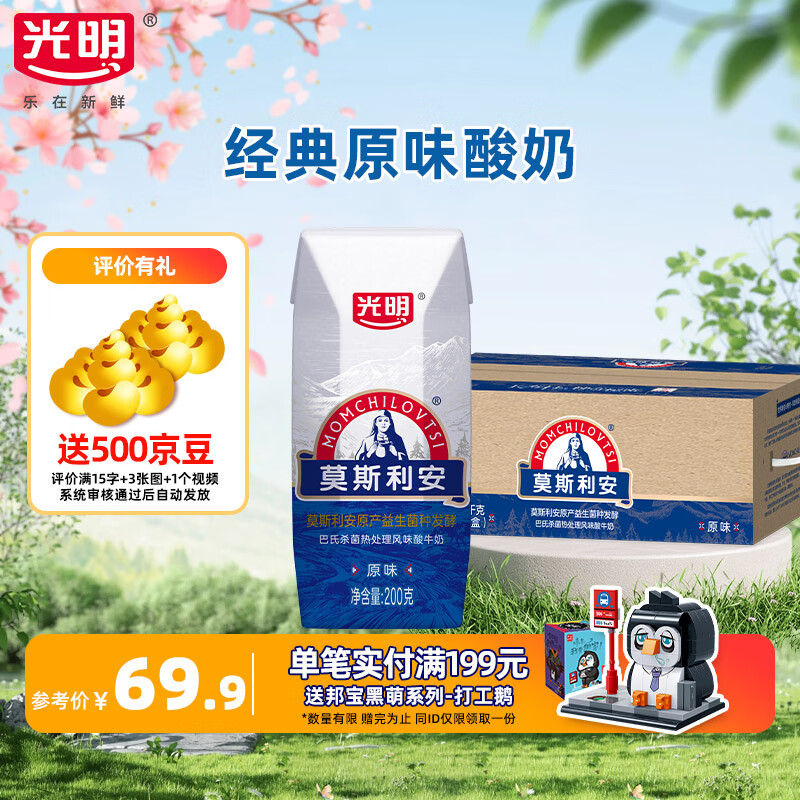 光明莫斯利安酸奶经典原味常温风味奶礼盒学生营养早餐奶 200g*24盒礼盒装