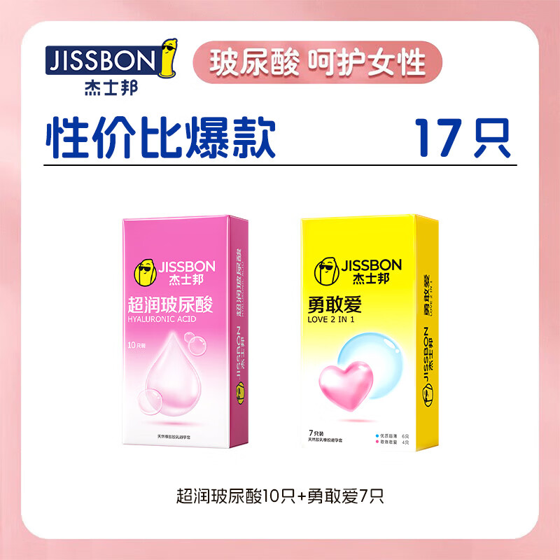 杰士邦避孕套玻尿酸超薄0.01安全套女性秒喷套套成人高潮情趣计生性用品 玻尿酸超薄【共17只】超润玻尿酸10只+勇敢爱7只