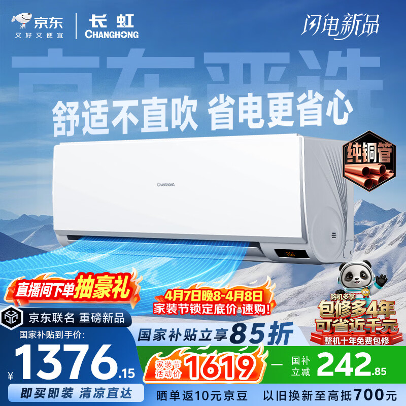 长虹空调 京小宅大1.5匹新一级超省电纯铜管家用变频冷暖卧室挂机国家补贴KFR-35GW/JDC1+R1十年包修
