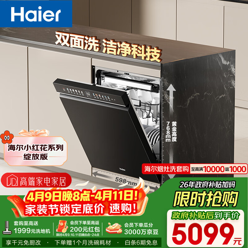 海尔（Haier）【小红花套系】洗碗机嵌入式W5000Plus双面洗大容量六星消杀高温+UV双重除菌7天净存EYBW18566JHU1