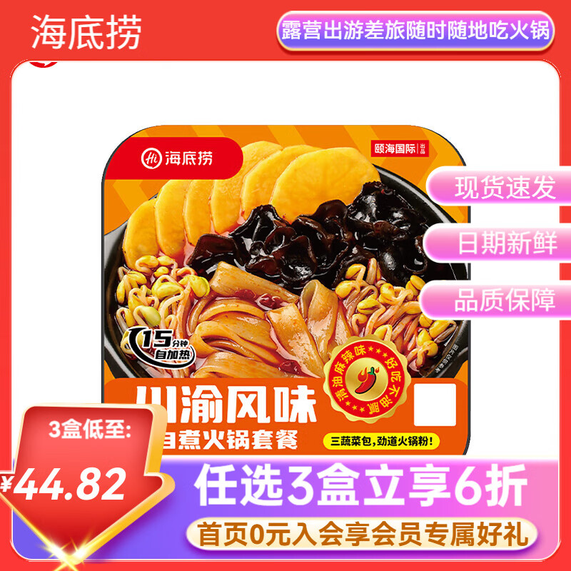 海底捞自热火锅米饭酸辣粉方便速食学生宿舍户外团建即食【任选3盒】a 川渝风味火锅265g*1盒