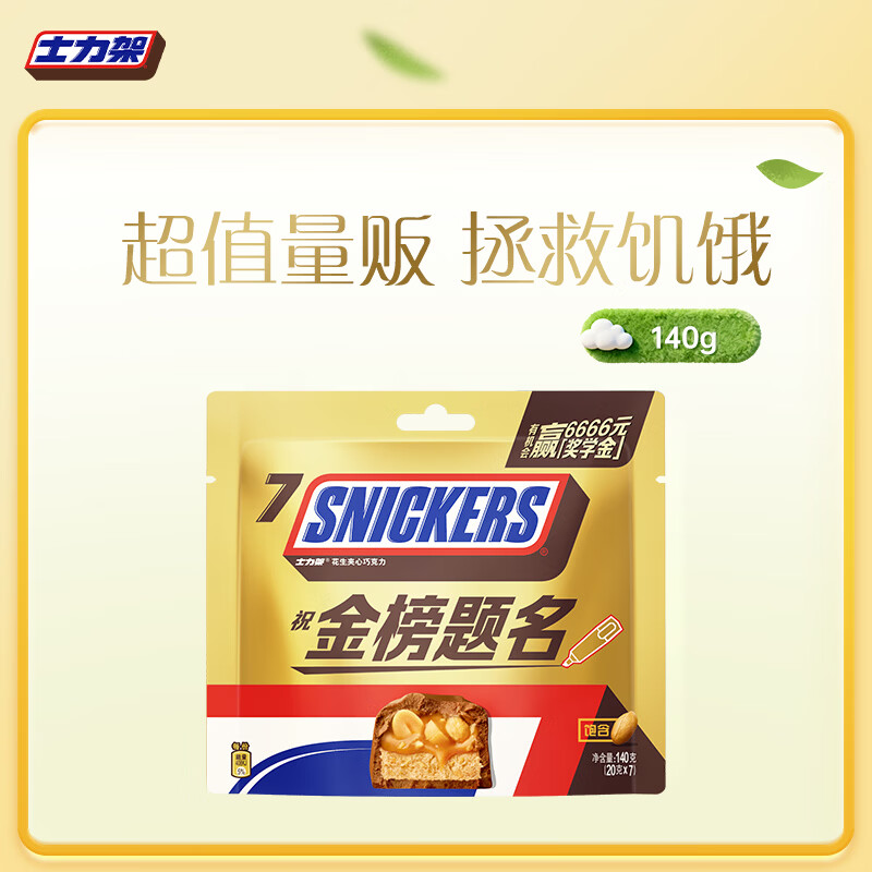 士力架花生夹心巧克力 袋装140g 休闲儿童零食 糖果 送礼物 随机包装