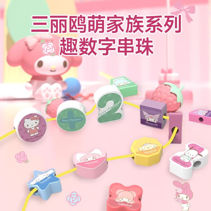 亿觅（emie）渠艺儿童数字木质串珠穿线绳专注训练男女孩宝宝玩具生日节日礼物 三丽鸥儿童木质串珠