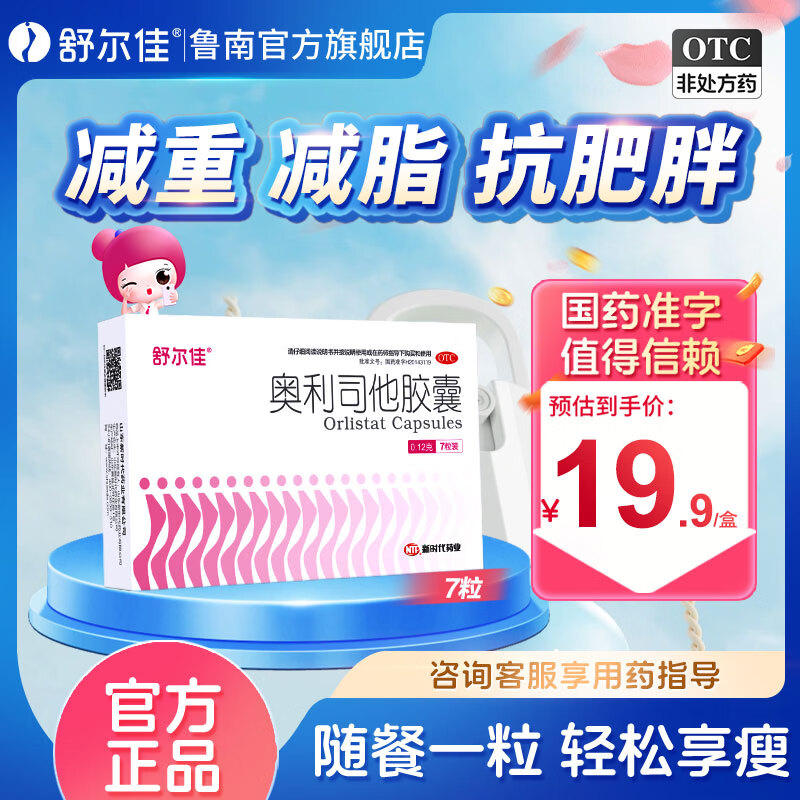 [舒尔佳]奥利司他胶囊 0.12g*7粒 1盒装 减脂减重 减肥药 塑身排油 排油丸 治疗肥胖0.12g*7粒 排油体验