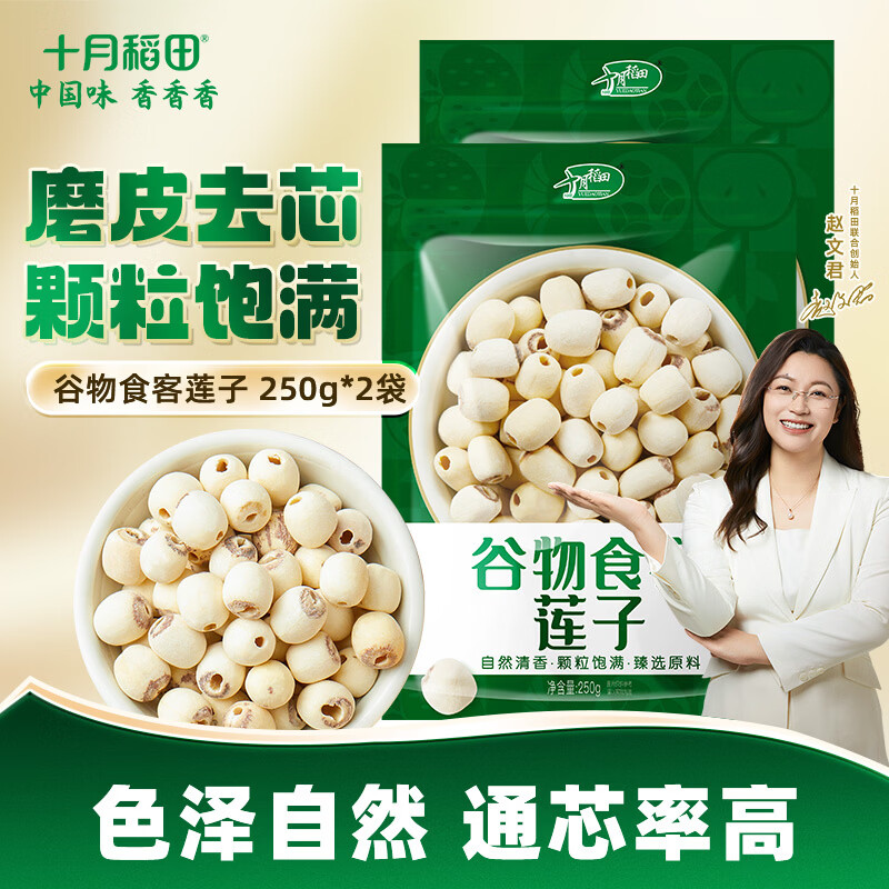 十月稻田 莲子 250g*2袋 磨皮通芯莲子 红枣银耳羹煲汤食材