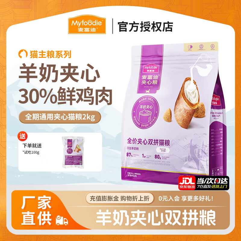 麦富迪全价猫粮 鲜肉夹心双拼成猫幼猫全阶段折耳英短美短通用型 升级款2kg(添加羊奶粉)