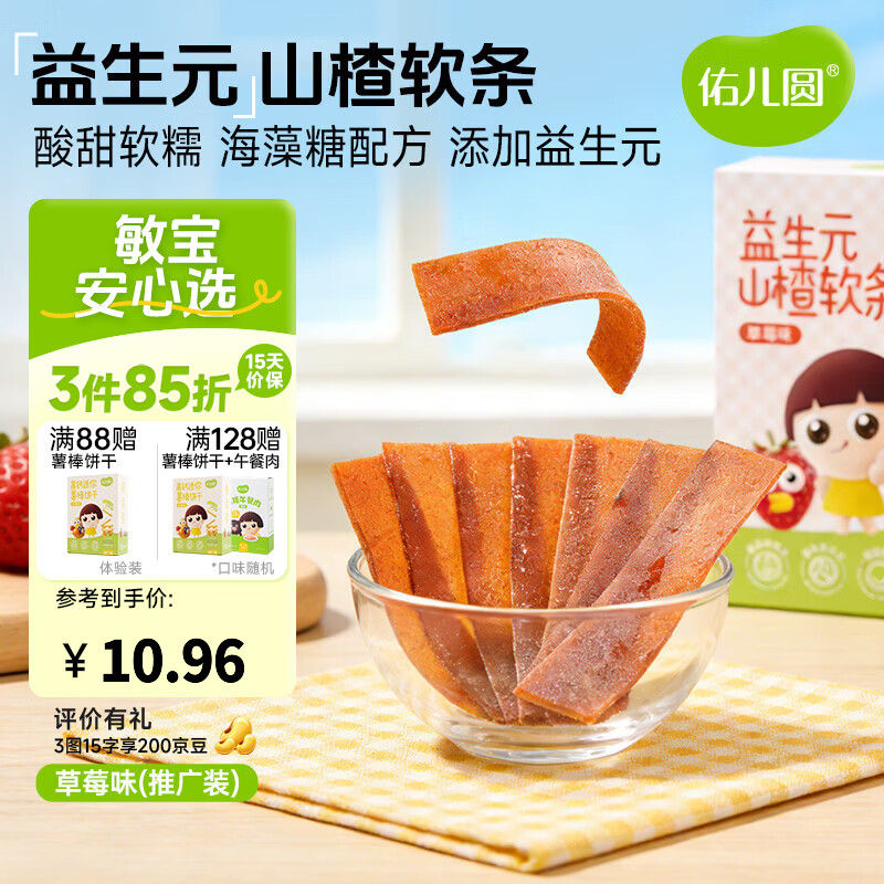 佑儿圆益生元山楂软条85g儿童果条草莓味蓝莓味水果片独立包装果干食品 草莓味50g