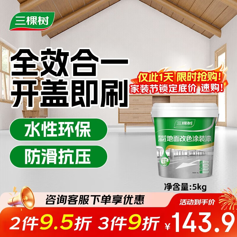 三棵树漆（SKSHU）水性环氧地坪漆 耐磨车间水泥地面漆室内外家用地板改造油漆5kg