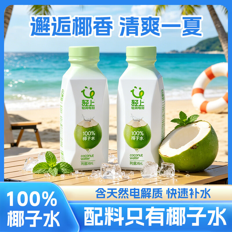 轻上100%纯椰子水饮料孕妇可喝椰子汁椰汁水电解质饮品 100%椰子水245ml*40瓶