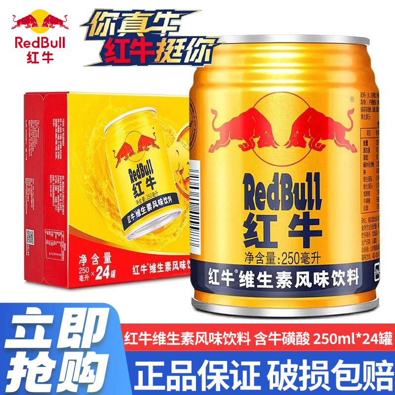 红牛【王一博同款】维生素风味饮料 250ml*24罐整箱含牛磺酸功能饮料 维生素风味饮料250ml*24罐